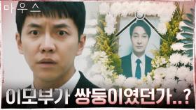 (혼란) 장례식장에서 이모부와 똑같은 모습의 영정사진을 본 이승기 | tvN 210505 방송
