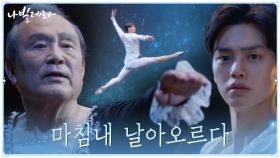 //아찔한 순간// 박인환x송강 '알츠하이머' 이겨낸 아름다운 무대 | tvN 210427 방송