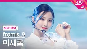 프로미스나인 이새롬 직캠 WE GO | M2 210527 방송