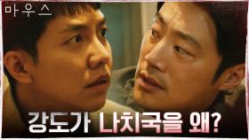 억울한 이승기와 예리한 이희준! 거짓말처럼 치워진 모텔방에 남겨진 짬뽕 국물 | tvN 210505 방송