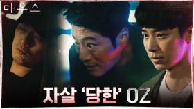 이희준에게 연락하려던 OZ, 자살 '당한' 채 발견! 숨겨둔 결정적 단서...?! | tvN 210506 방송
