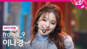 프로미스나인 이나경 직캠 WE GO | M2 210527 방송