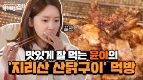 뭐든 맛있게 잘 먹는 윤아의 '지리산 산닭구이' 먹방 | tvN 210528 방송