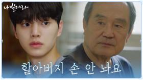 ＂할아버지를 제가 알아 볼게요＂ 박인환X송강 굳건한 약속 | tvN 210426 방송