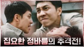 ♨추격 액션♨ 이승기의 집요함 ＂왜 죽였어!＂ | tvN 210505 방송