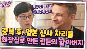 광복 후, 일본 신사가 있던 자리에 공중 화장실을 만든 린튼의 증조할아버지! | tvN 210428 방송