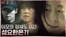 이승기의 '이모'인 척했던 OZ! 그렇다면 권화운의 정체는...?! | tvN 210506 방송