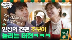 인성의 찐팬 조보아 놀리는 태현ㅋㅋㅋ ＂어디 앉고싶은지 말해봐~＂ | tvN 210429 방송