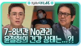 운동 끊은지 7-8년 완벽한 無 관리 상태의 윤철형 과연 건강 상태는?! | tvN STORY 210531 방송