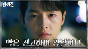 [빈센조 엔딩] 이 세상에 필요한 빌런 송중기, 악당으로서 선택한 최선의 삶 | tvN 210502 방송