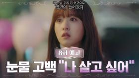 [8화예고] 박보영의 눈물 고백 ＂살고 싶어＂