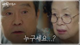 (충격 엔딩) 공연날 아침, 나문희를 알아보지 못하는 박인환... | tvN 210426 방송