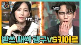 자라나는 받쓰 새싹 탱구 vs 레전드 키어로의 대결 | tvN 210529 방송