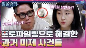 프로파일링을 통해 범인을 잡는데 성공한 과거 미제 사건들 #highlight | tvN 210530 방송
