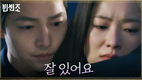 ＂조심히 가요＂ 송중기 보내는 전여빈, 애절한 작별의 포옹 | tvN 210502 방송