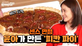 센스 만점 윤아가 집에서 직접 구워 온 '피칸 파이' | tvN 210528 방송