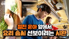 절친 앞에서 요리 솜씨 자랑 좀 해보려는데...자꾸만 눈치 없이 떨어지는 물건 | tvN 210528 방송