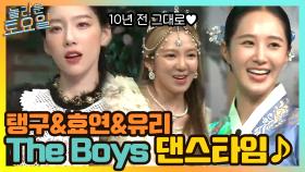 S♥NE 내적 댄스 유발하는 탱구&유리&효연의 더보이즈 | tvN 210501 방송