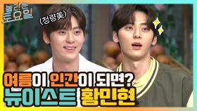 ☆청량美 폭발하는 황민현★여름이 인간이 되면? 황민현이지...#highlight