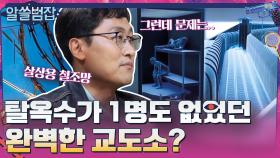 단 한 명의 탈옥수도 나오지 않은 교도소의 무시무시한 방어막...ㄷㄷ | tvN 210530 방송