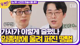 임종방에서 환자 분이 땡벌을 틀어 놓으신 이유( ྃ亽 ྃ) 교수님께서 특별하게 기억하는 환자분의 일기장 | #디글 #유퀴즈온더블럭 | CJ ENM 210407 방송