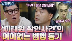 '이태원 살인사건'의 어처구니없는 범행 동기와 용의자 도주 | tvN 210530 방송