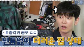 [충격과 공포] 여백을 싫어하는 형제의 빈틈없이 더러운(?) 집 상태... | tvN 210531 방송
