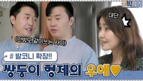 신 부장님도 극찬하는 쌍둥이 형제의 우애...! 앞으로도 서로의 소중한 존재가 되길 | tvN 210531 방송