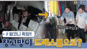 유레카...★발코니 확장으로 더 넓어져 옷방으로 변신한 (구) 창고방에 기절초풍 | tvN 210531 방송