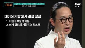 데이터를 기반으로 만들어가는 사회! 데이터 기반 의사 결정의 장점은? | tvN STORY 210601 방송
