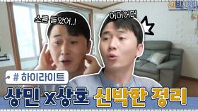 바뀐 집 보고 기절하는 쌍둥이...신박한 정리를 만나 180도 달라진 형제의 집? #highlight | tvN 210531 방송