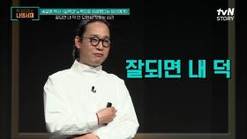성공과 실패의 차이점? 잘 되면 '내 덕' 안 되면 '네 탓' 하는 심리 | tvN STORY 210601 방송
