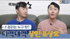 정리 때문에 티격태격하는 상호&상민 쌍둥이 형제...누구의 말이 사실? | tvN 210531 방송