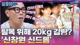 사회적 관심을 받으며 신드롬까지 일으켰던 탈옥범 신창원의 진짜 죄목... | tvN 210530 방송