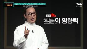 1등이 아니면 패자?! 1등과 2등의 실력이나 노력 차이는 종이 한 장!! '행운의 영향력' | tvN STORY 210601 방송