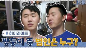 [추리게임] 쌍둥이 중에서 집안을 어지럽히는 진짜 범인을 찾아라...#highlight | tvN 210531 방송