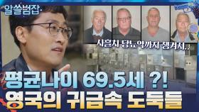 영국의 유명 귀금속 보관소를 털기 위해 모인 평균 나이 69.5세의 도둑들 | tvN 210530 방송