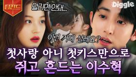 차주익이라 가능했던 신도현X이수혁의 첫 만남 그리고 첫 키스💜 키스와 함께 시작된 삼각관계! | #멸망 #Diggle #티전드