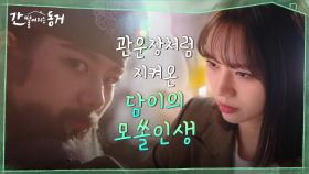 모쏠인생 위협하는 foxy boy 배인혁, 그를 떼어낼 방법을 강구하는 이혜리 | tvN 210602 방송