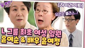 멋진 어머니가 키워낸 멋진 두 딸! 기업가 윤여순&윤여정#highlight | tvN 210602 방송