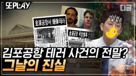 1986년 김포공항 폭탄테러의 진실을 밝힌 일본 기자? 세상을 떠들썩하게 만든 범죄 사건 모음 | #프리한19 #디글 #또PLAY