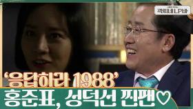 홍준표가 가장 좋아하는 드라마!! ＜응답하라 1988＞ 숨겨진 ♡성덕선 찐팬♡ | tvN 210602 방송