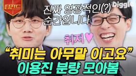 유재석 취향 저격해버린 이용진 아무 말 모음ㅋㅋ🤣 시크한데 허점 많고 웃긴데 설레는 마성의 매력,,✨ | #유퀴즈온더블럭#Diggle #티전드