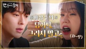 이혜리의 정뚝떨 데이트를 위하여★ 장기용의 세상 고상하고 진지한 피드백! | tvN 210602 방송