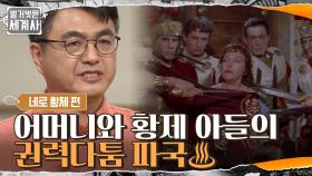 (파국♨) 어머니를 죽일 기회만 노리는 네로와 아들 머리 위에 있는 아그리피나 | tvN 210601 방송