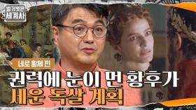 [소름] 권력에 눈이 먼 황후가 황제를 죽이기 위해서 세운 치밀한 계획 | tvN 210601 방송