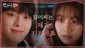 ＂제가 지켜야죠＂ 이혜리를 향한 장기용의 심쿵 고백 (제 광대 왜 승천하죠 ㅎㅎㅎ) | tvN 210602 방송