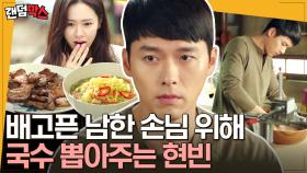 [#랜덤박스] 온종일 굶주린 손예진 위해 국수 뽑아주는 현빈🍜 이게 바로 K-밥정이다! (펄~럭) | #사랑의불시착 #Diggle #유료광고포함