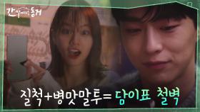 정뚝떨 대작전을 위해 질척이는 이혜리, 오히려 젖어 들어버린 배인혁?! | tvN 210602 방송