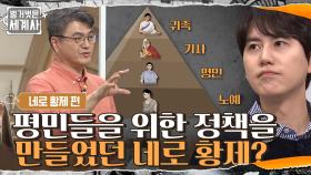 평민을 위한 정책은 물론이고 노예들을 위한 정책까지 만들었던 네로 황제?! | tvN 210601 방송